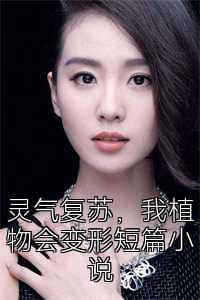 灉|复苏Q我植物会变形短小?></a>
                                    </div>
                                    <div   id=